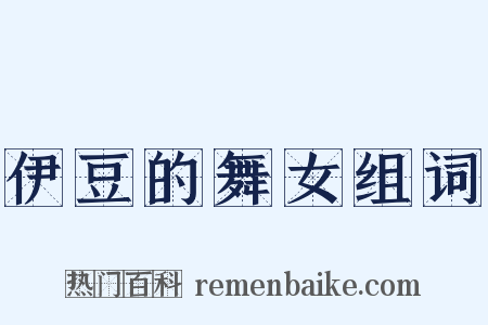 伊豆的舞女组词是什么意思的图片